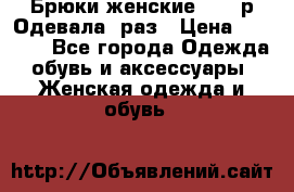 Брюки женские 42-44р Одевала 1раз › Цена ­ 1 000 - Все города Одежда, обувь и аксессуары » Женская одежда и обувь   